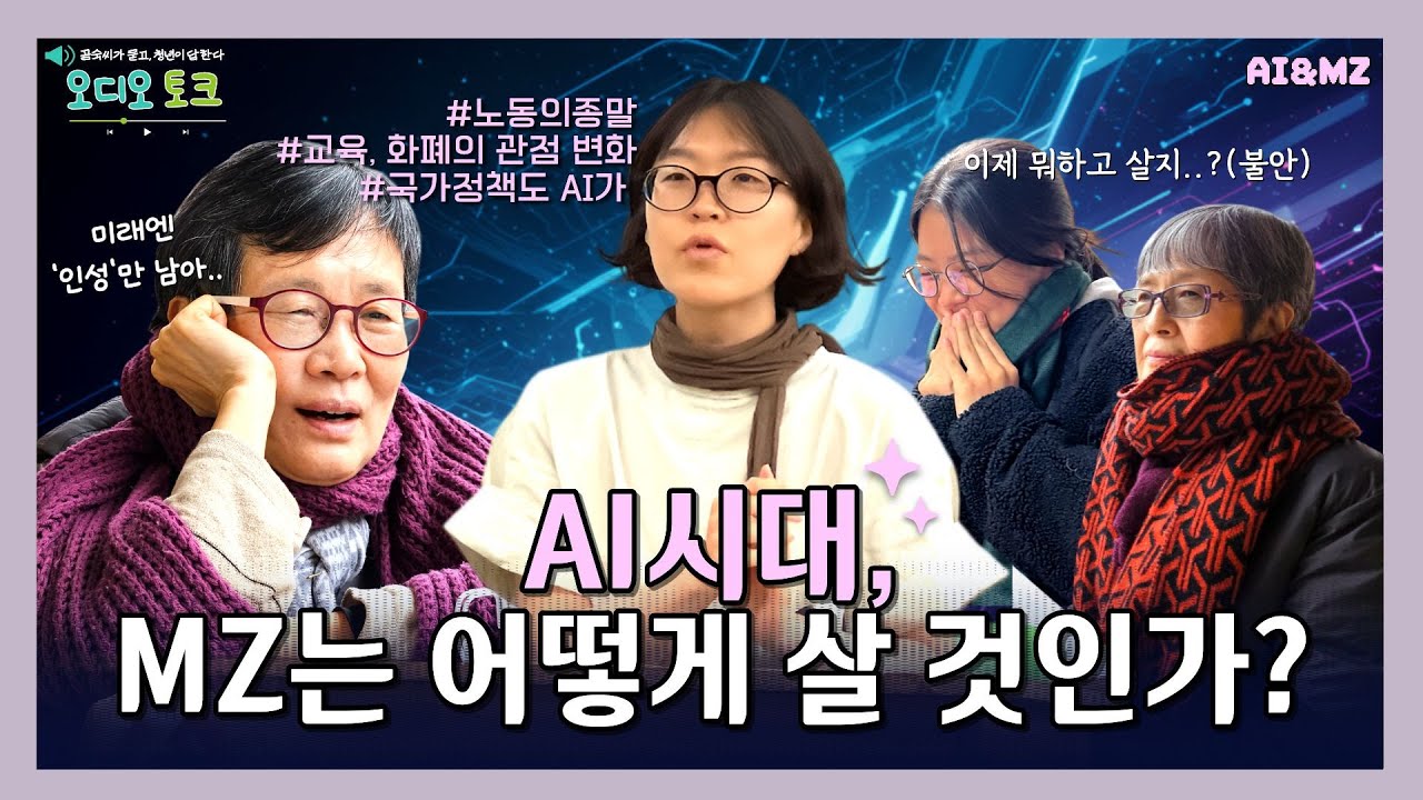 [오디오 토크 - 곰문청답] 7화 | MZ는 혼란스럽ㄷr,,,💫 MZ가 AI시대에서 살아남는 법🤖