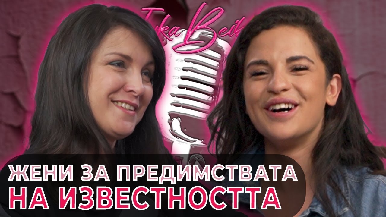 Жени Калканджиева за предимствата на известността | Ivka Beibe Podcast
