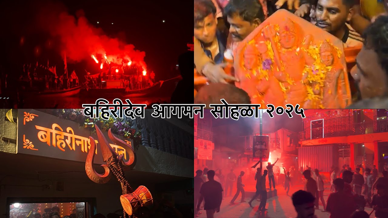 बहिरीदेव आगमन सोहळा २०२५ | bahiridev aagman sohala 2025 | diwale gaon |