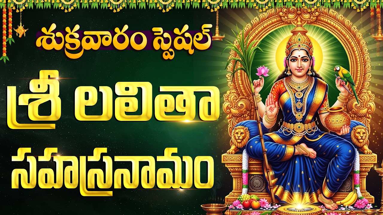 శ్రీ లలితా సహస్రనామం వింటే కష్టాలు, ఆందోళనలు తొలగిపోతాయి | Lalitha Sahasranama Stotram Telugu