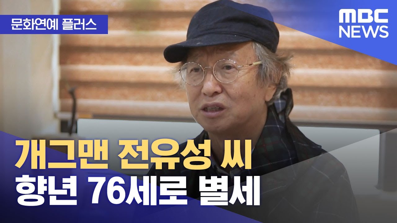 [문화연예 플러스] 개그맨 전유성 씨 향년 76세로 별세 (2025.09.26/뉴스투데이/MBC)