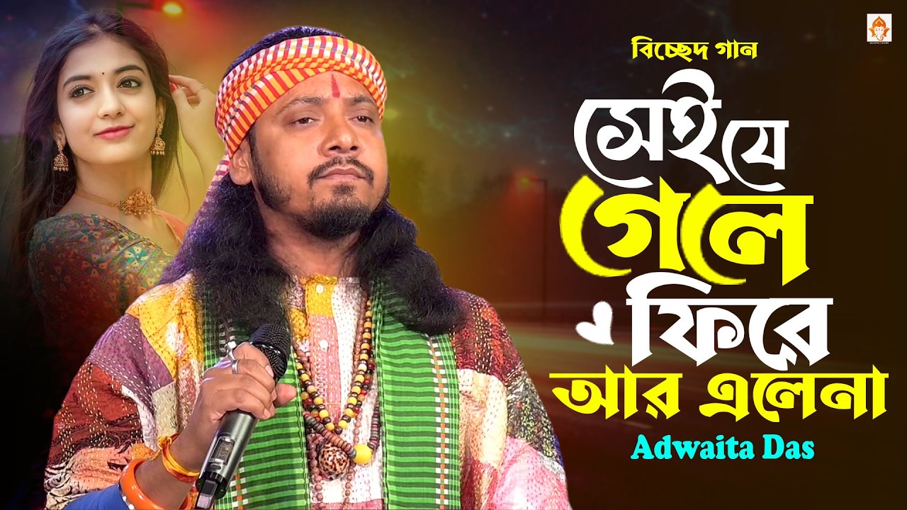 বন্ধুরে তোর মন আজও পাইলাম না 🔥 অদ্বৈত দাসের অন্তর ভাঙ্গা বিচ্ছেদ গান 🔥 Sei Je Gele Fire Ar Elena