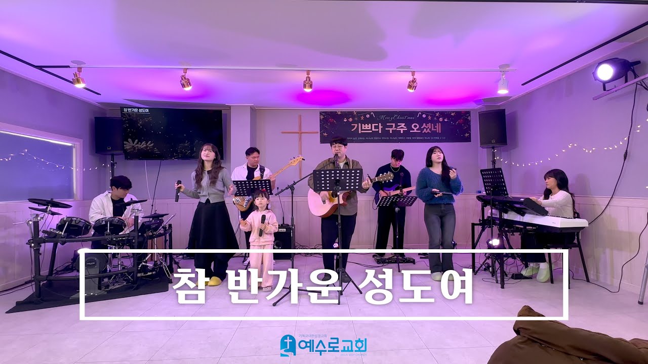 기쁘다 구주 오셨네 & 참 반가운 성도여 - 25.12.21 주일 예배