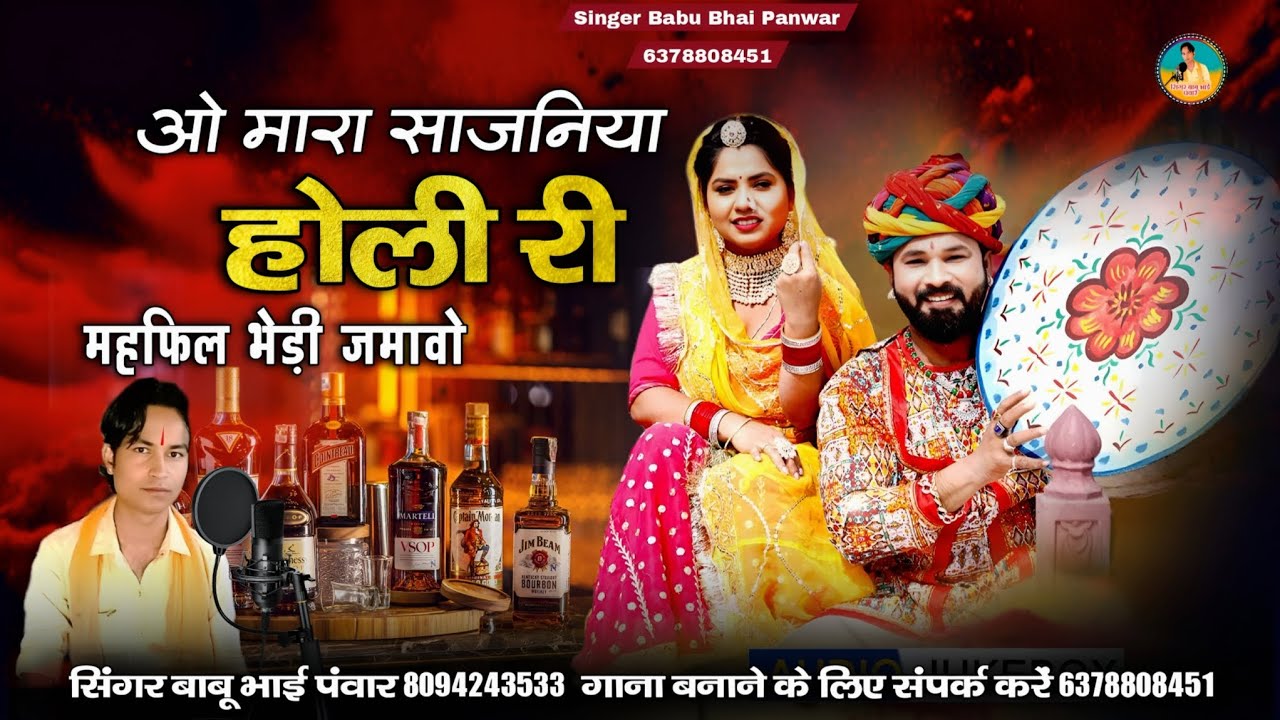 फागण सोंग 2026 | ओ मारा साजनिया होली री महफिल भेड़ी जमावो  | new song सिंगर बाबू भाई पवार 