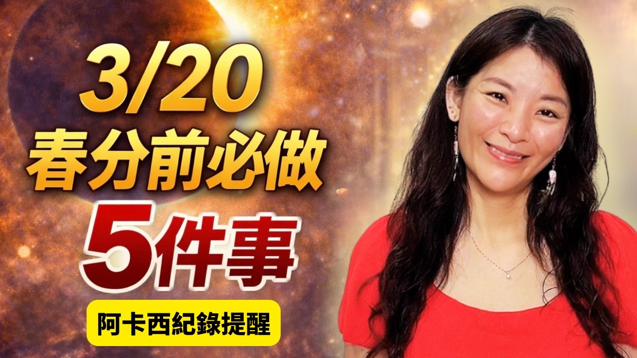 3月20日春分前必做 5 件事｜阿卡西紀錄緊急提醒：很多人正在錯過