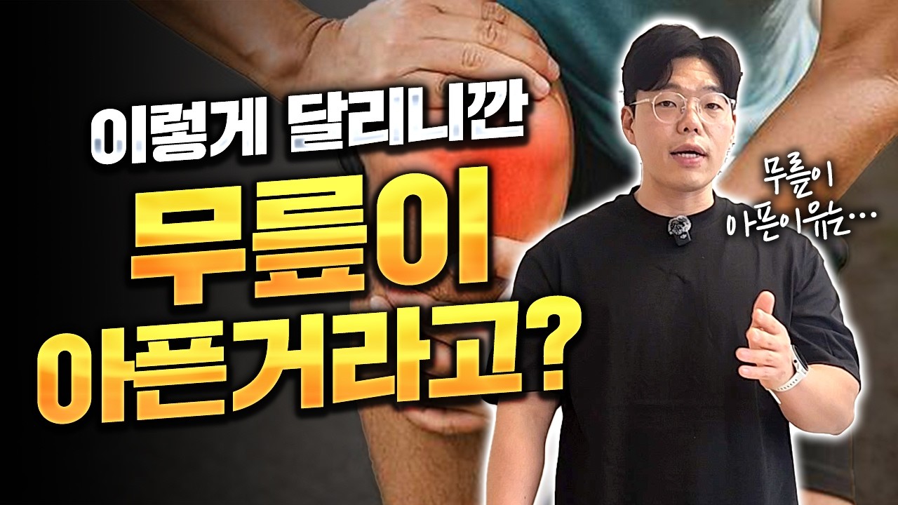 달릴 때 무릎이 아팠던 사람ㅣ마라톤ㅣ러닝ㅣ무릎통증ㅣ달리기