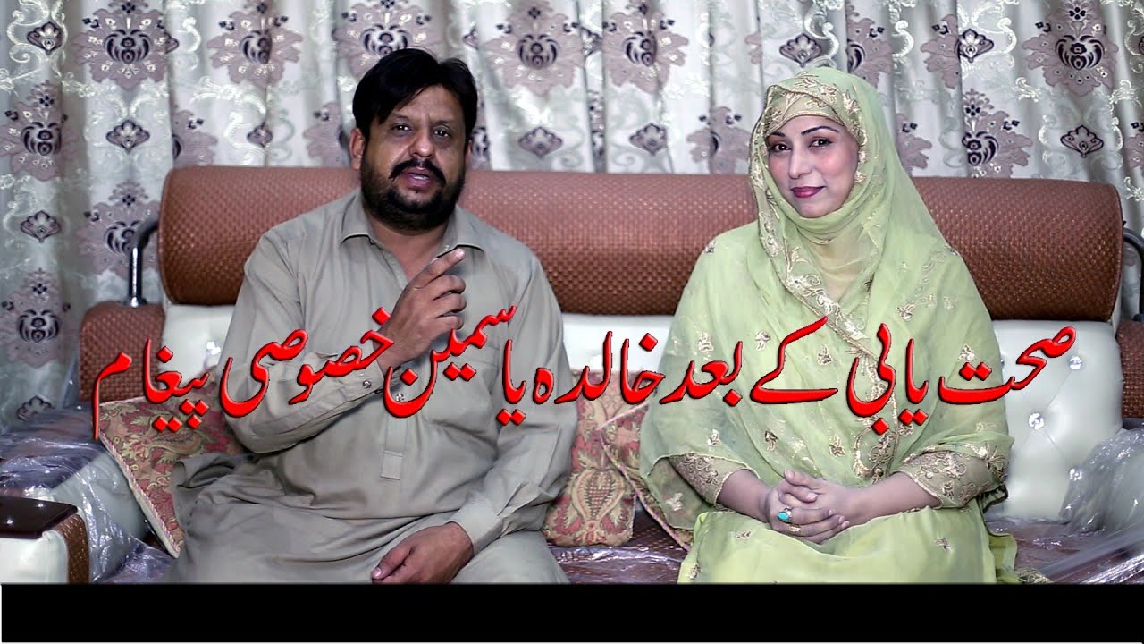 Sehatyabi Ke Bad Khalida Yasmeen Ka Interview