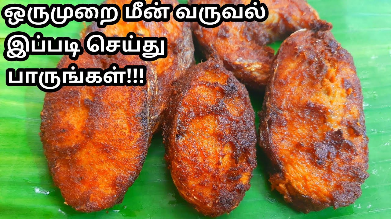 ஒருமுறை மீன்வறுவல் இப்படி செய்து பாருங்கள் /Simple mathed fish fry in tamil/fish fry.