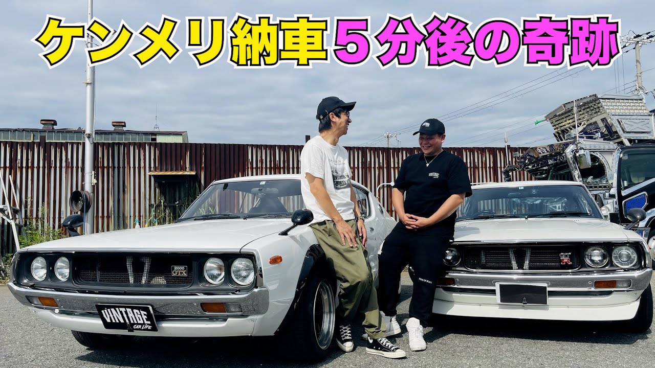 ケンメリ納車５分後の奇跡