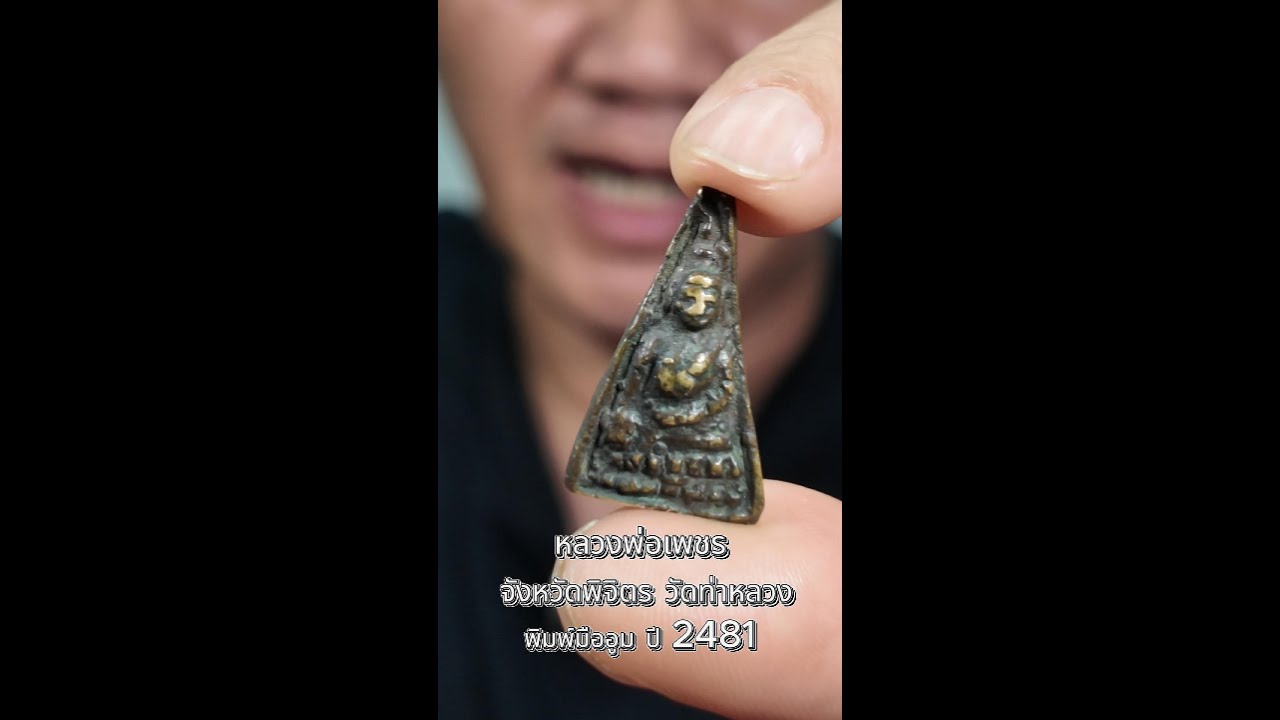 หลวงพ่อเพชร วัดท่าหลวง จังหวัดพิจิตร 2481 พิมพ์มืออูม #หลวงพ่อเพชร#วัดท่าหลวง#พระเครื่องเมืองพิจิตร