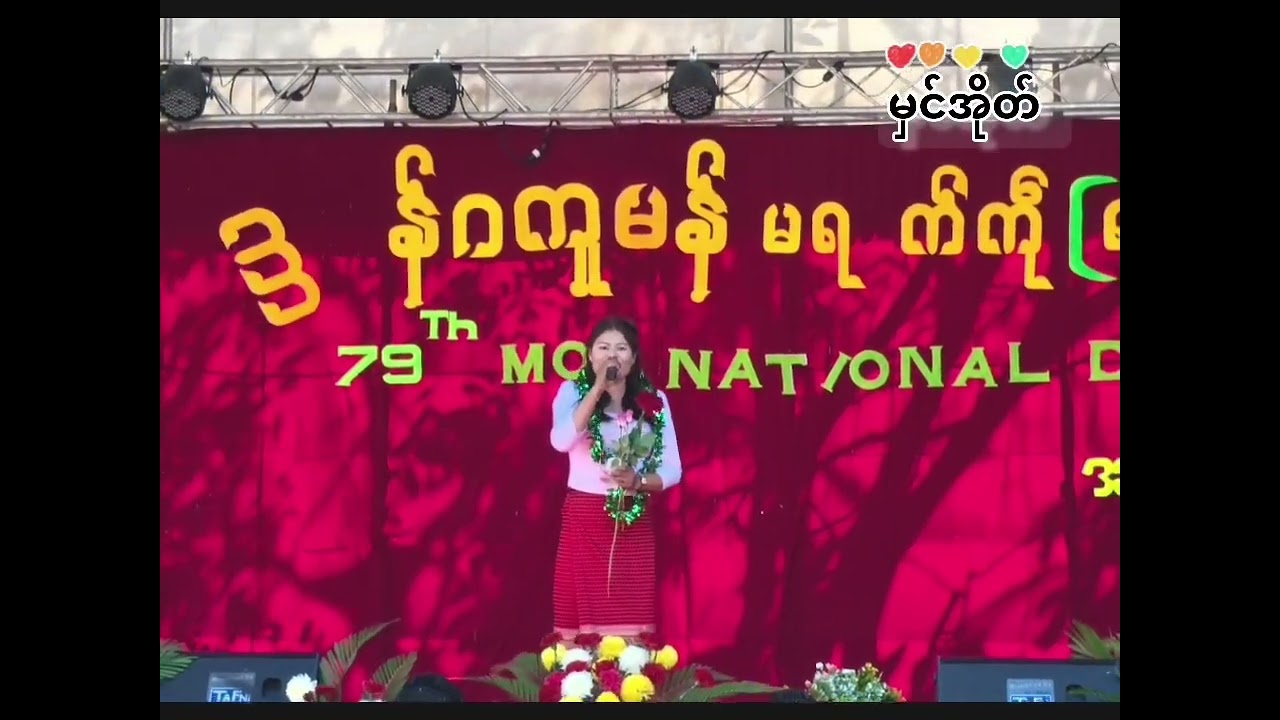 မှင်အိုတ် သ္ဇင်မန် တ္ရဲကောန်ဂကူမန်မရနုက်ကဵု(၇၉)ဝါဒေသဟာတ်ယာဲ