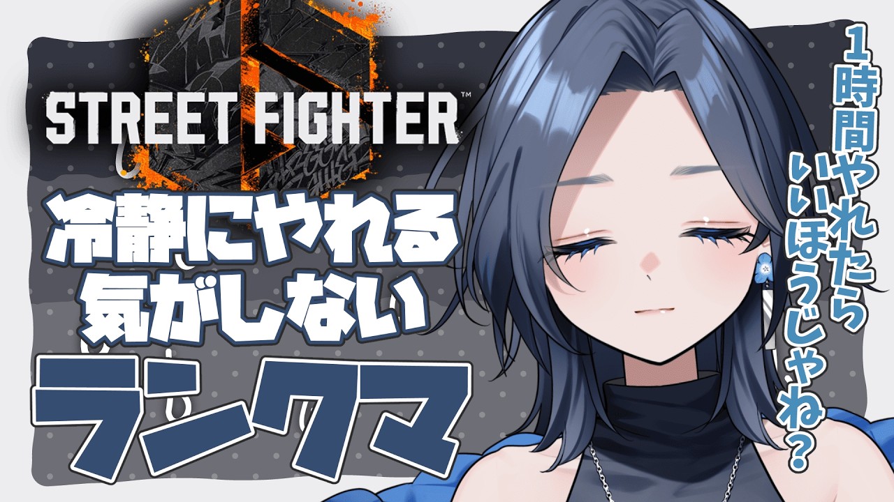 【スト6】#130 久しぶりの昼活ランクマ！1時間半くらい👀