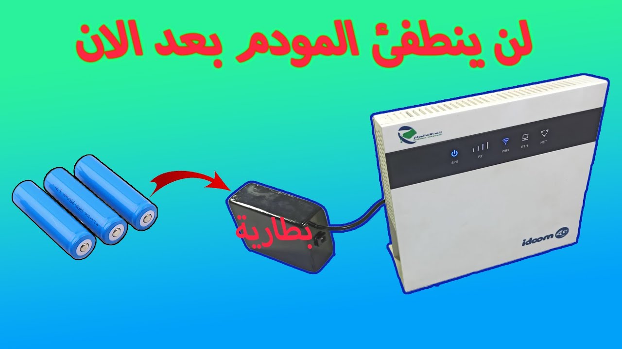 طريقة صنع بطارية للمودام حتى لا يتوقف اثناء انقطاع التيار How to make a modem battery