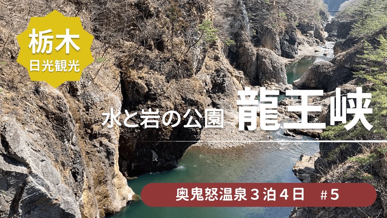 【初心者ハイキング】龍王峡ハイキング！　想像以上の大自然を満喫/日光国立公園＜鬼怒川、加仁湯、八丁の湯旅行5＞