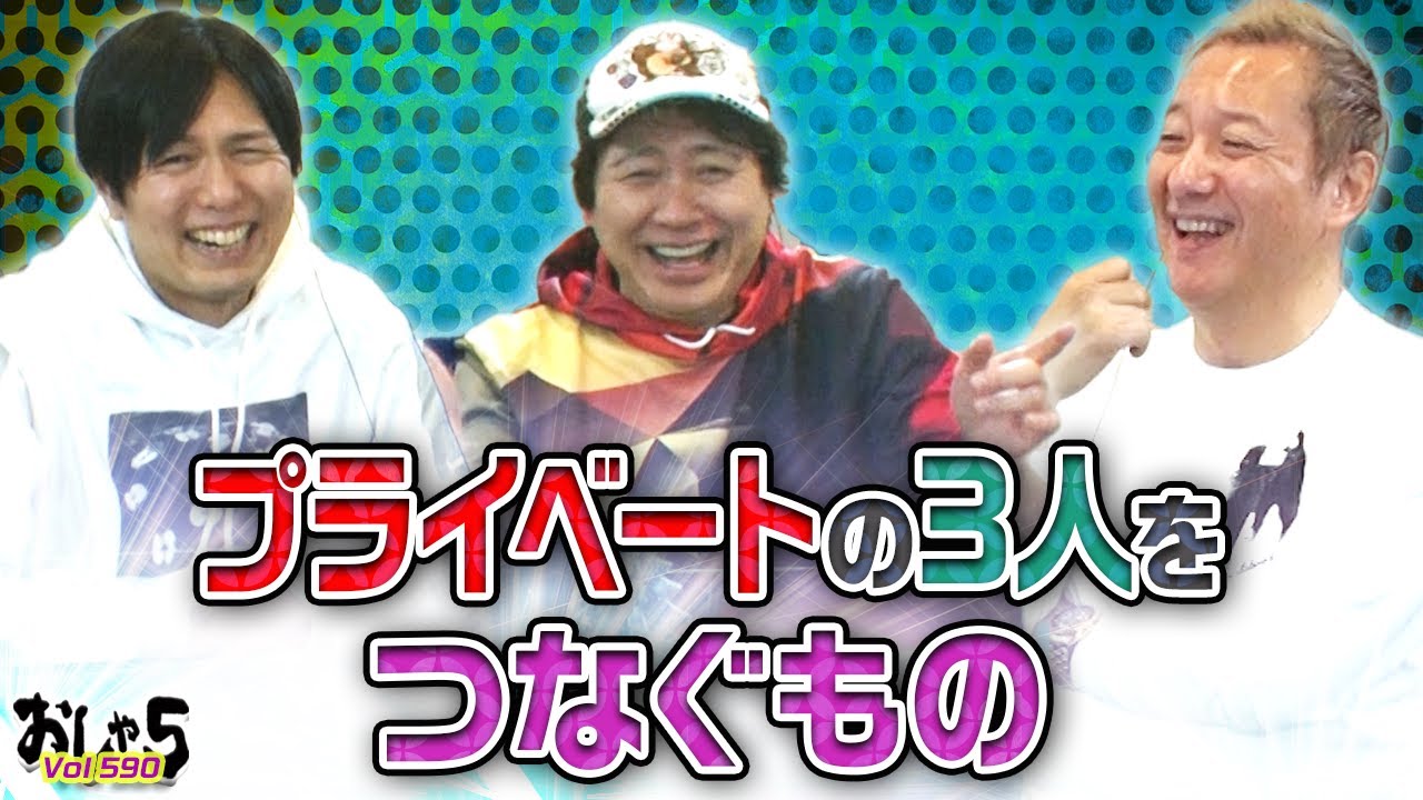 小野坂昌也・置鮎龍太郎・神谷浩史。プライベートの3人をつなぐもの【おしゃ５/Vol.590】