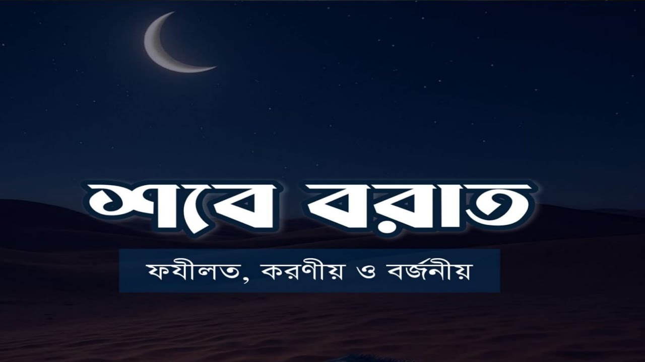 শবে বরাত, shabe barat.