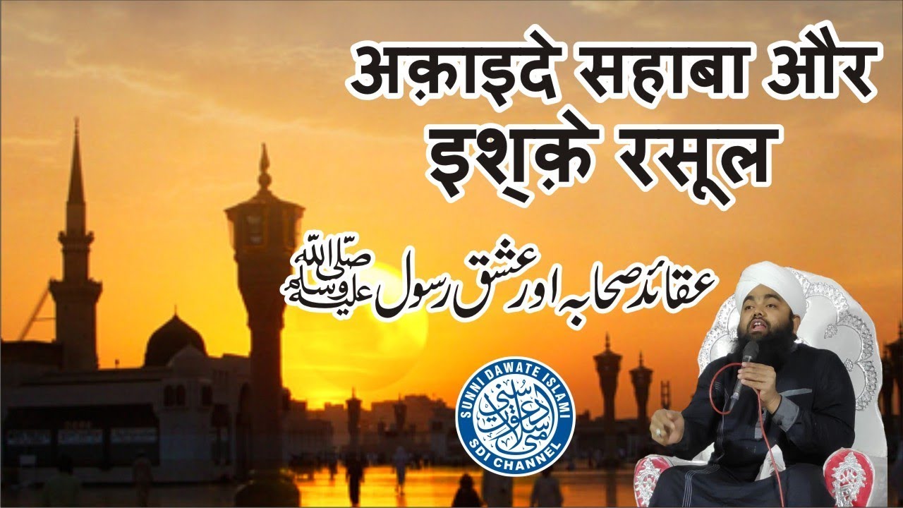 Aqaid e Sahaba Aur Ishqe Rasool ﷺ | #SayyedAminulQadri | February  2019