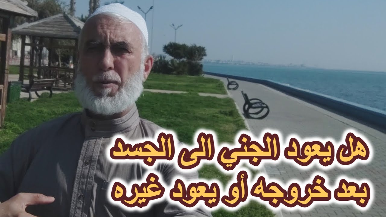 هل يعود الجني الى الجسد بعد خروجه أثناء الرقية الشرعية؟