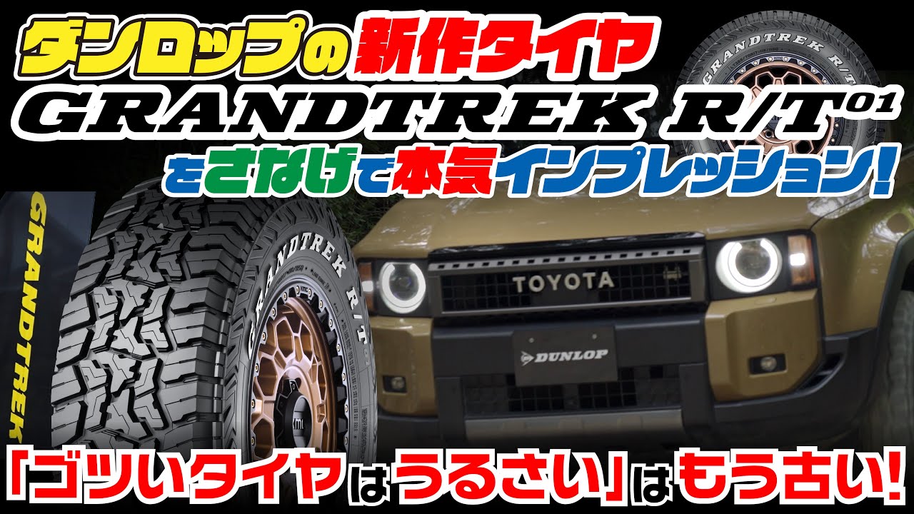 【グラントレックR/T01試乗体感レポート! 】オンロードとオフロードの性能はいかに! #グラントレックR/T01 #ダンロッ #ランクル #ランドクルーザー #250 #ジムニー #シエラ #ノマド