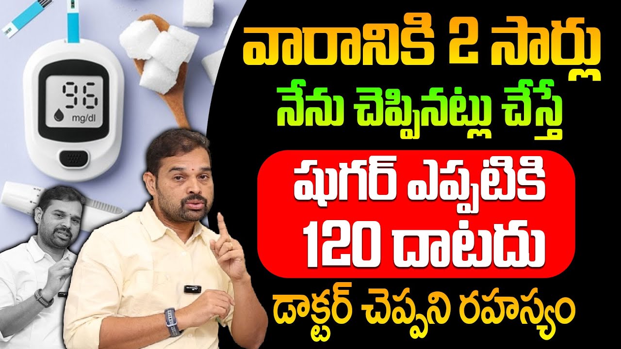 రాత్రికి రాత్రే షుగర్ కంట్రోల్ అవుతుంది  నిజం ఇదే | Sugar Control Tips Telugu | Dr Dillip Kumar