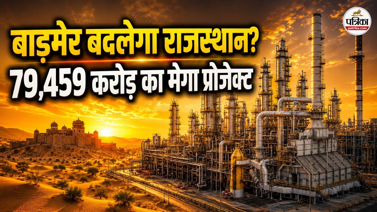 Pachpadra Refinery की पूरी कहानी : Rajasthan बनेगा Energy Hub | Barmer