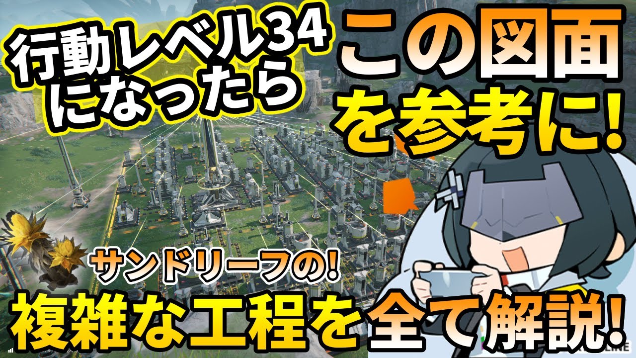 【エンドフィールド】サンドリーフをGETしたらこの図面で行け!行動レベル34からの最強レイアウトを紹介!【図面配布】【アークナイツ】#アークナイツエンドフィールド #エンドフィールド
