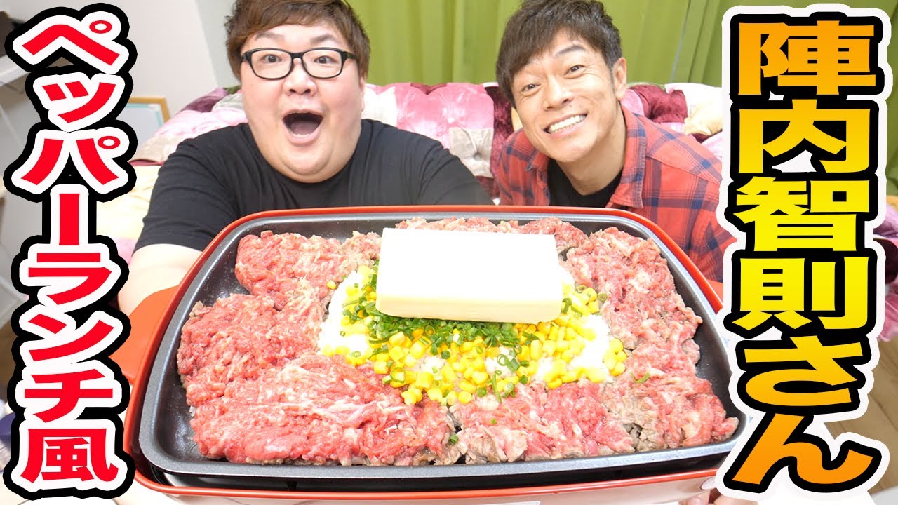 【奇跡コラボ】陣内智則さんとペッパーランチ風をバター丸ごと1本使ってホットプレートで大量に爆食いしたら激ウマで面白すぎたwww