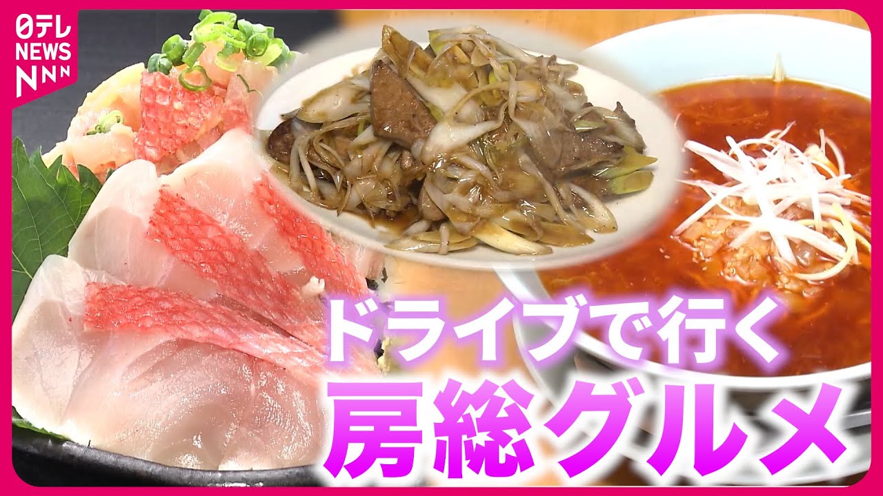 【房総グルメ】海鮮丼＆ラーメン＆レバ炒め！ドライブで行きたい人気店『every.特集』