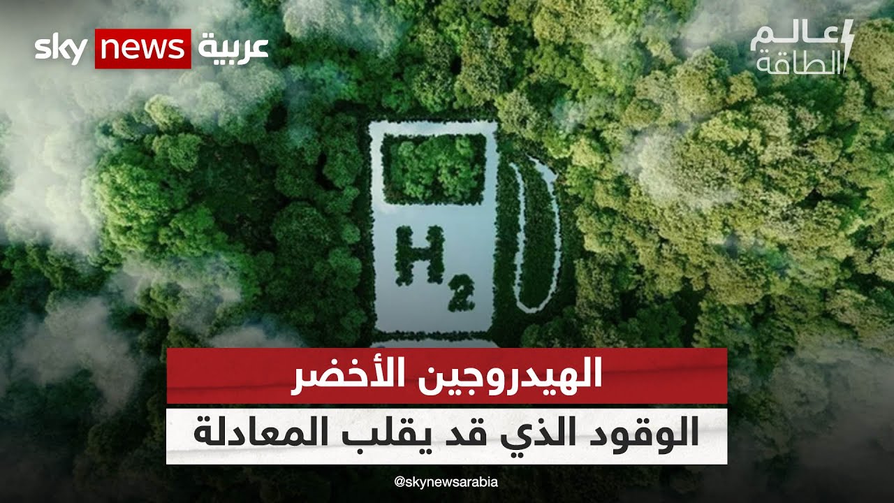 الهيدروجين الأخضر..  الوقود الذي قد يقلب المعادلة في أسواق الطاقة | #عالم_الطاقة