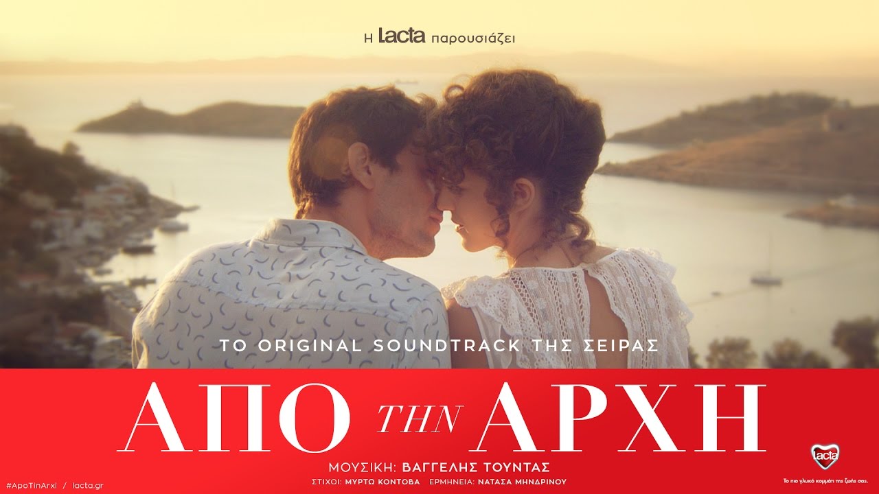 Lacta - Από την αρχή - Original Soundtrack