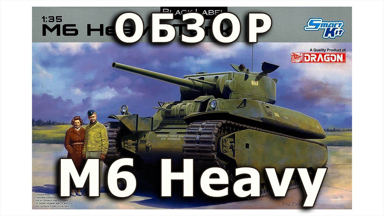 Обзор М6 - опытный тяжелый танк США модель Dragon model 1:35, M6 US heavy tank model review DML 1/35