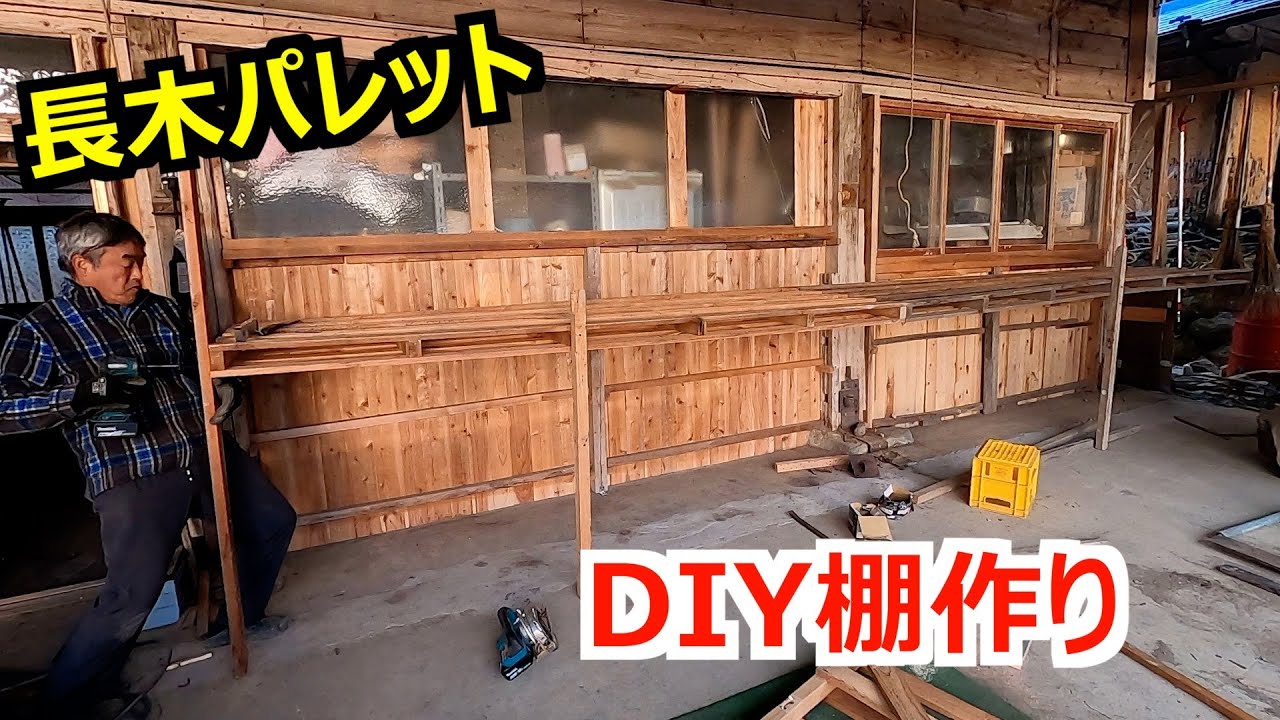 【DIY】長木パレットで棚づくり -We use wooden pallets to make shelves.-