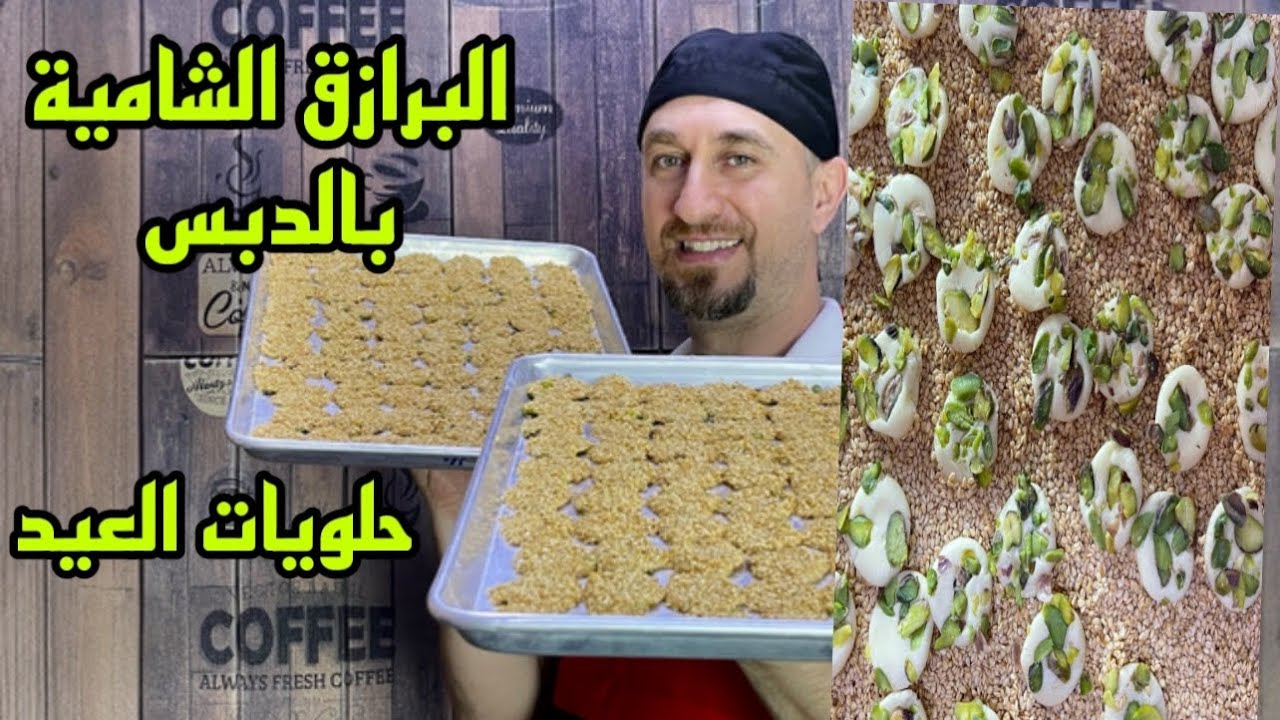 لاتروحو العيد عليكم - البرازق الشامية بالدبس شي سهل كتير