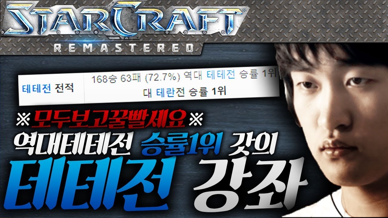 역대 테테전 승률1위! 72.7%위엄에 빛나는 이영호의 테테전 강좌 [스타크래프트 강좌]