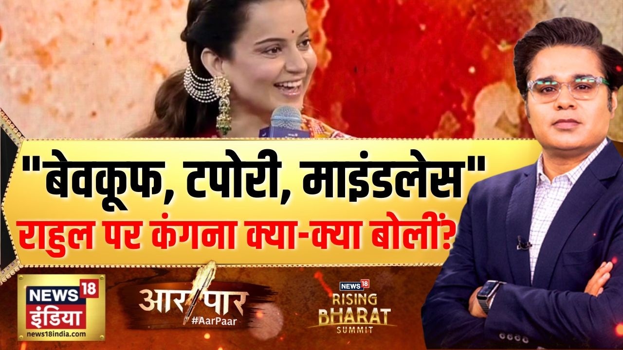 राहुल गांधी पर Kangana Ranaut क्या-क्या बोल गईं? | Rising Bharat Summit 2026 | Amish Devgan
