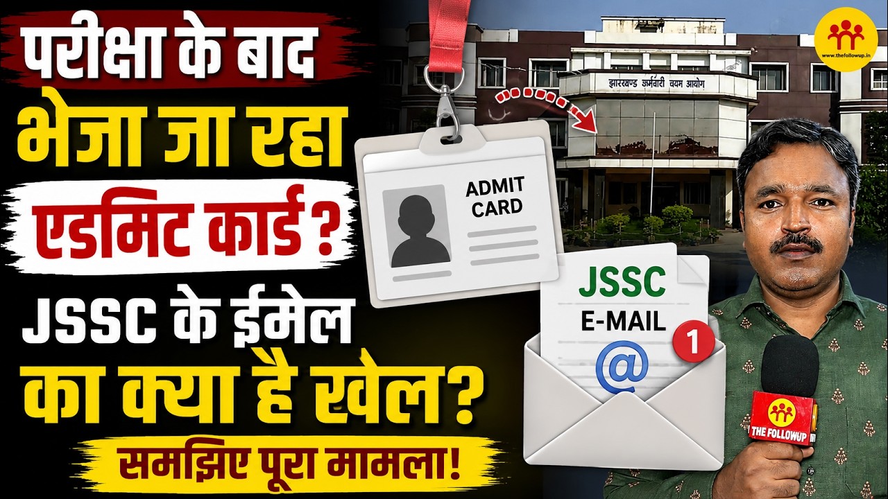 परीक्षा के बाद भेजा जा रहा एडमिट कार्ड? JSSC के ईमेल का क्या है खेल? समझिए