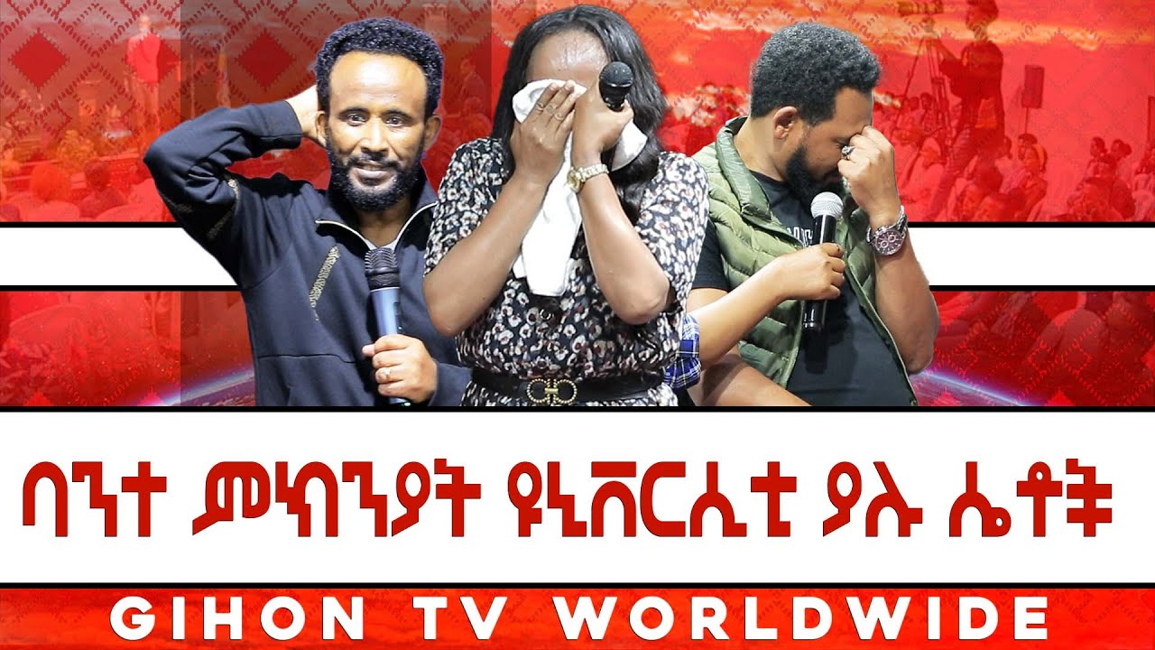 ባንተ ምክንያት ዩኒቨርሲቲ ያሉ ሴቶች //ነብይ መስፍን አለሙ እና ነብይት አስናቀች ባንጫ//