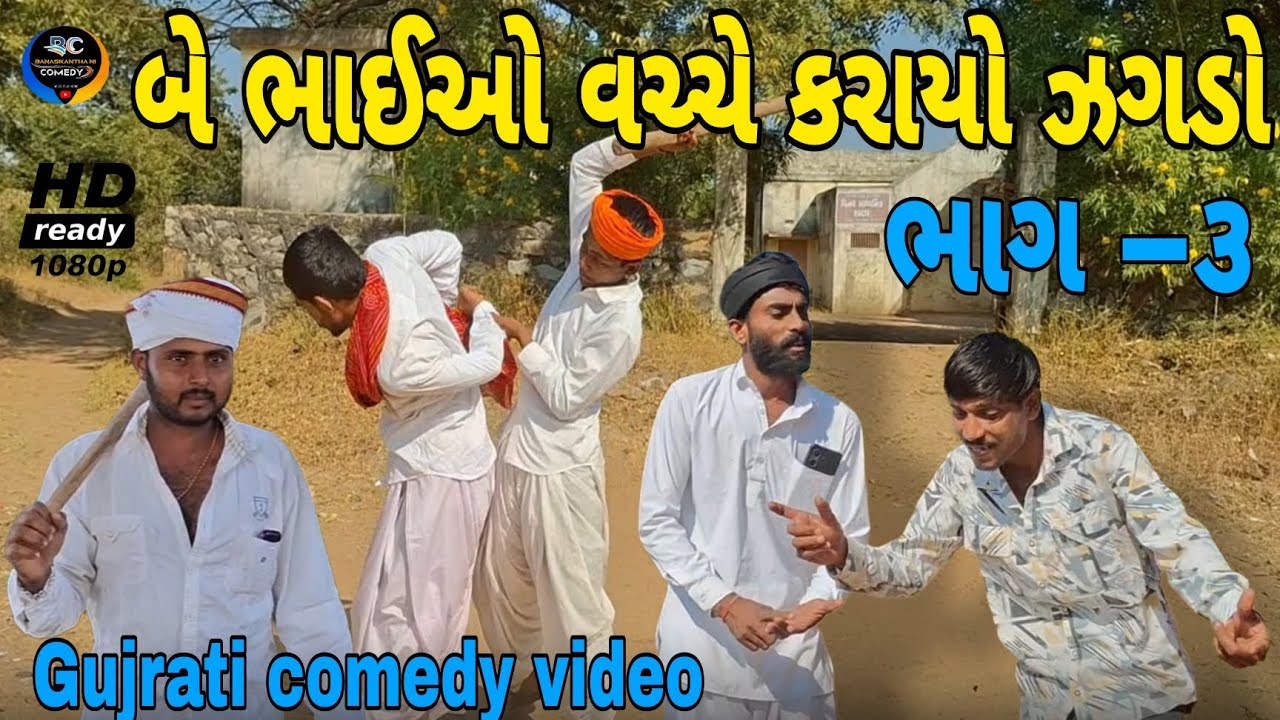 બે ભાઈઓ વચ્ચે કરાયો ઝગડો (ભાગ –૩)//Gujrati comedy video //કૉમેડી વિડિઓ Banaskantha ni comedy 2026