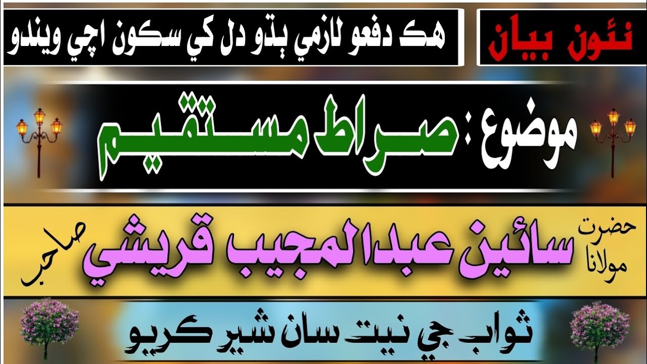 Sain Abdul mujeeb Qureshi New Bayan | موضوع صراط مستقيم | سائين  عبدالمجيب قريشي ٻير شريف وارا  