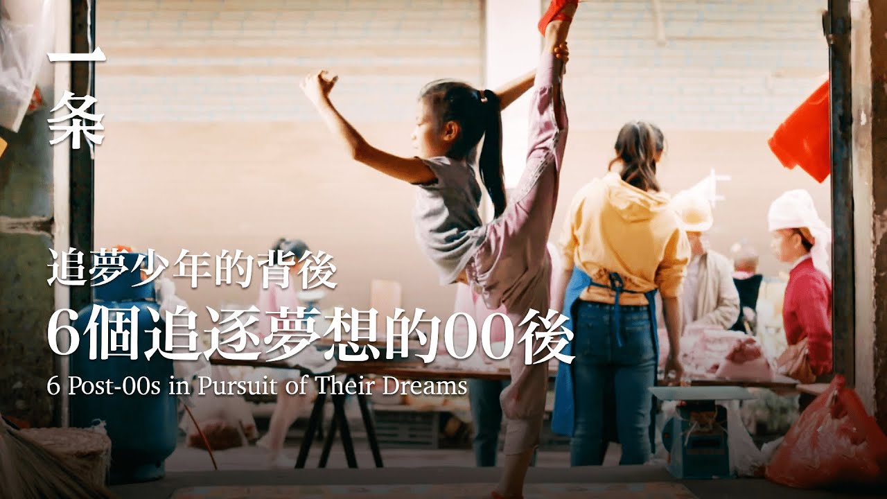 6個00後的成長紀錄片：看似無用的興趣，改變了一生 Documentary about Six Post-00s' Growth and Their Seemingly Useless Hobbies