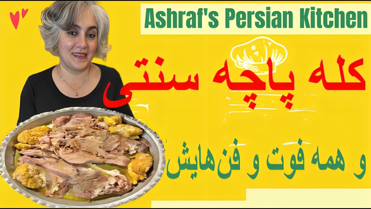 طرز تهيه کله پاچه سنتي ايراني | Kalleh-Pacheh (Lamb head trotter)