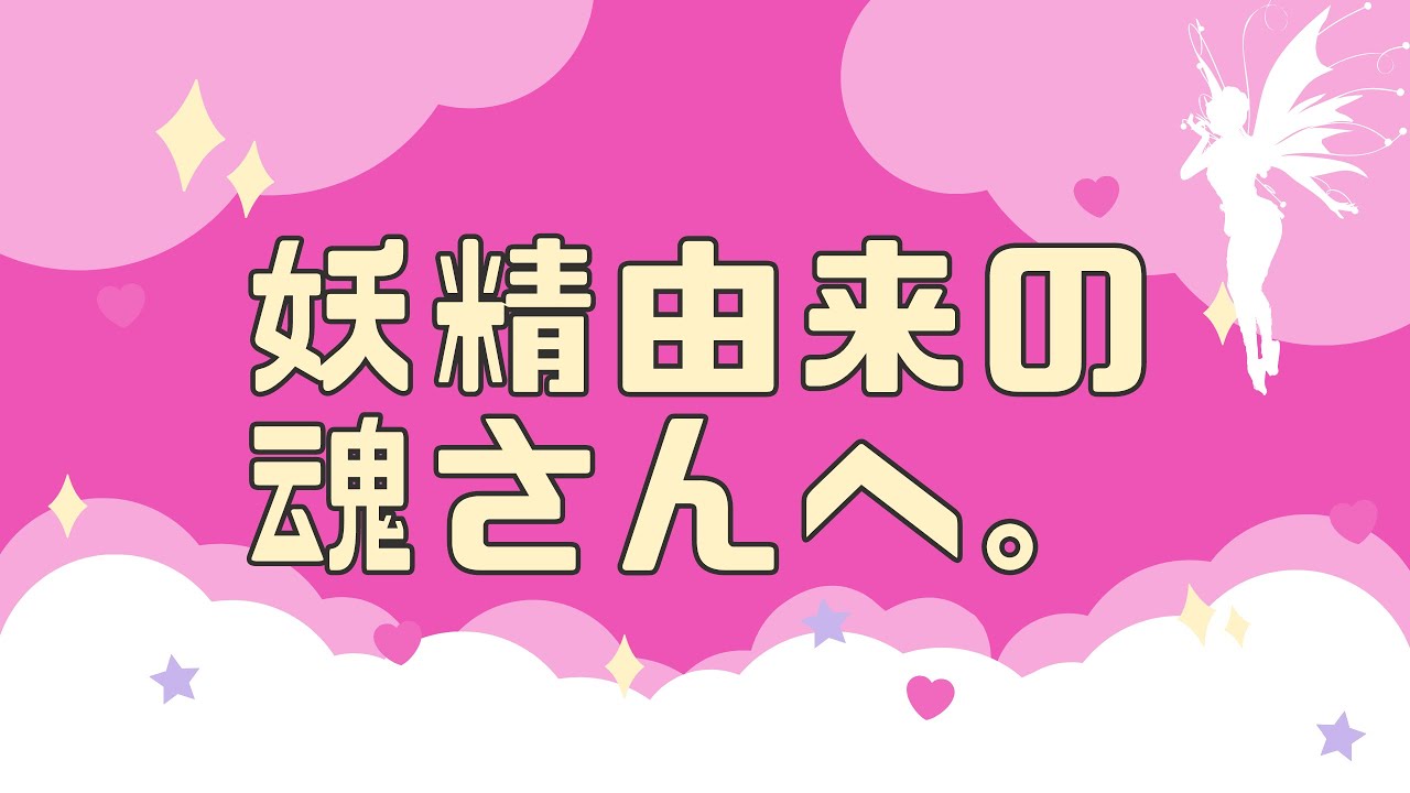 🧚‍♀️自由に生きたい、縛られたくない、好奇心旺盛etc…妖精由来の魂さんへ🧚‍♀️