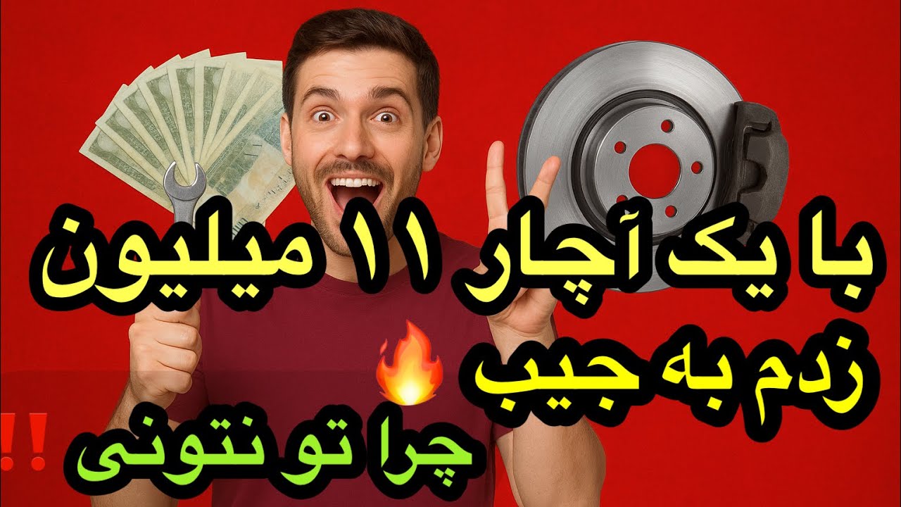 با یک آچار ۱۱ میلیون زدم به جیب ✌️ چرا تو نتونی ‼️