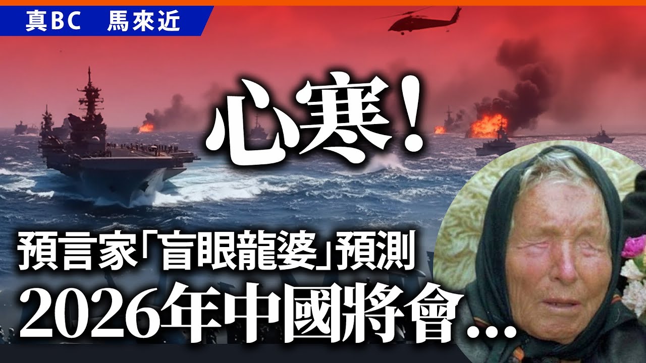 心寒！預言家「盲眼龍婆」預測2026年中國將會⋯⋯