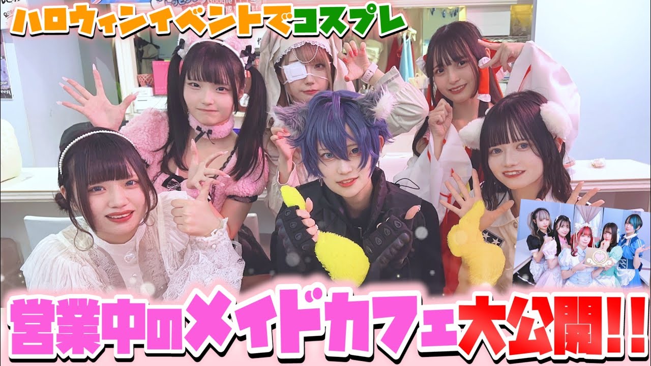 【無人カメラ】メイドカフェの『ハロウィン』コスデー の様子を大公開！