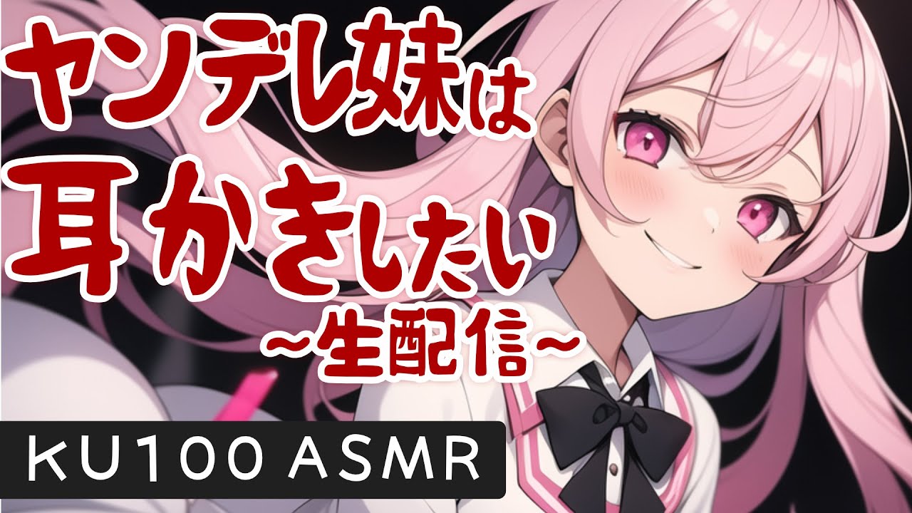 【ASMRシチュエーション生配信・耳かき・咀嚼】KU100でヤンデレ妹と過ごすシチュエーション耳かき【立体音響】