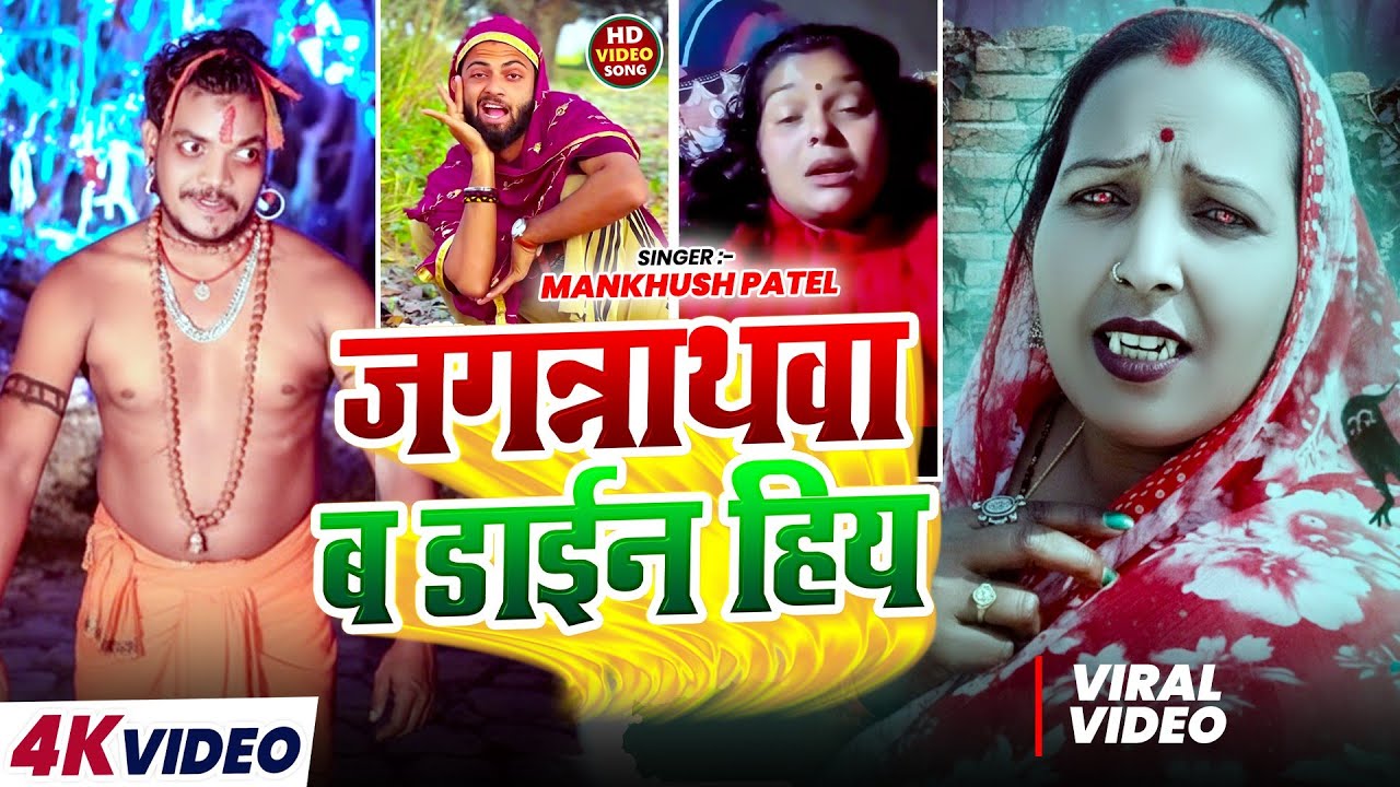 #Video | जगन्नाथवा ब डाईन हिय | Mankhush Patel | Jagannath B Dayan Hiy | Instagram viral song comedy