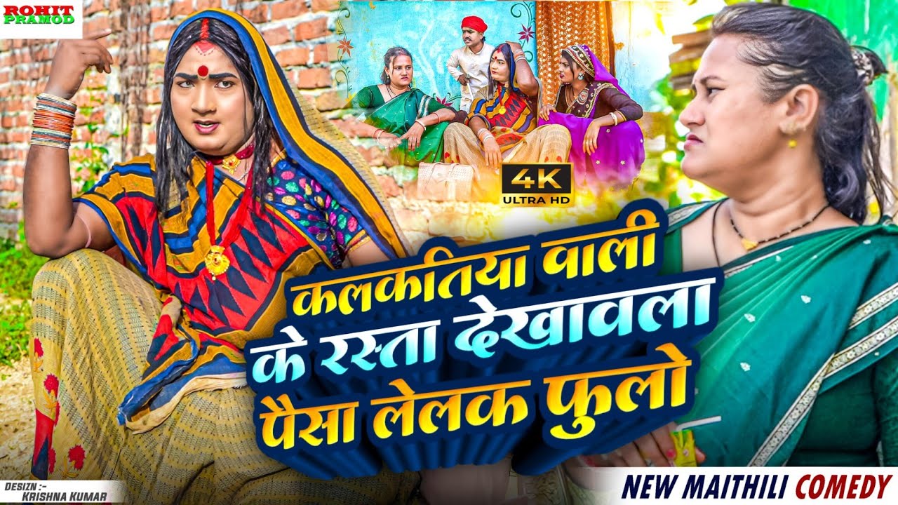 Maithili Comedy 2025 //कलकतिया वाली के रस्ता देखावला पैसा लेलक फुलो # Kalktiyabali #FuloComedy 