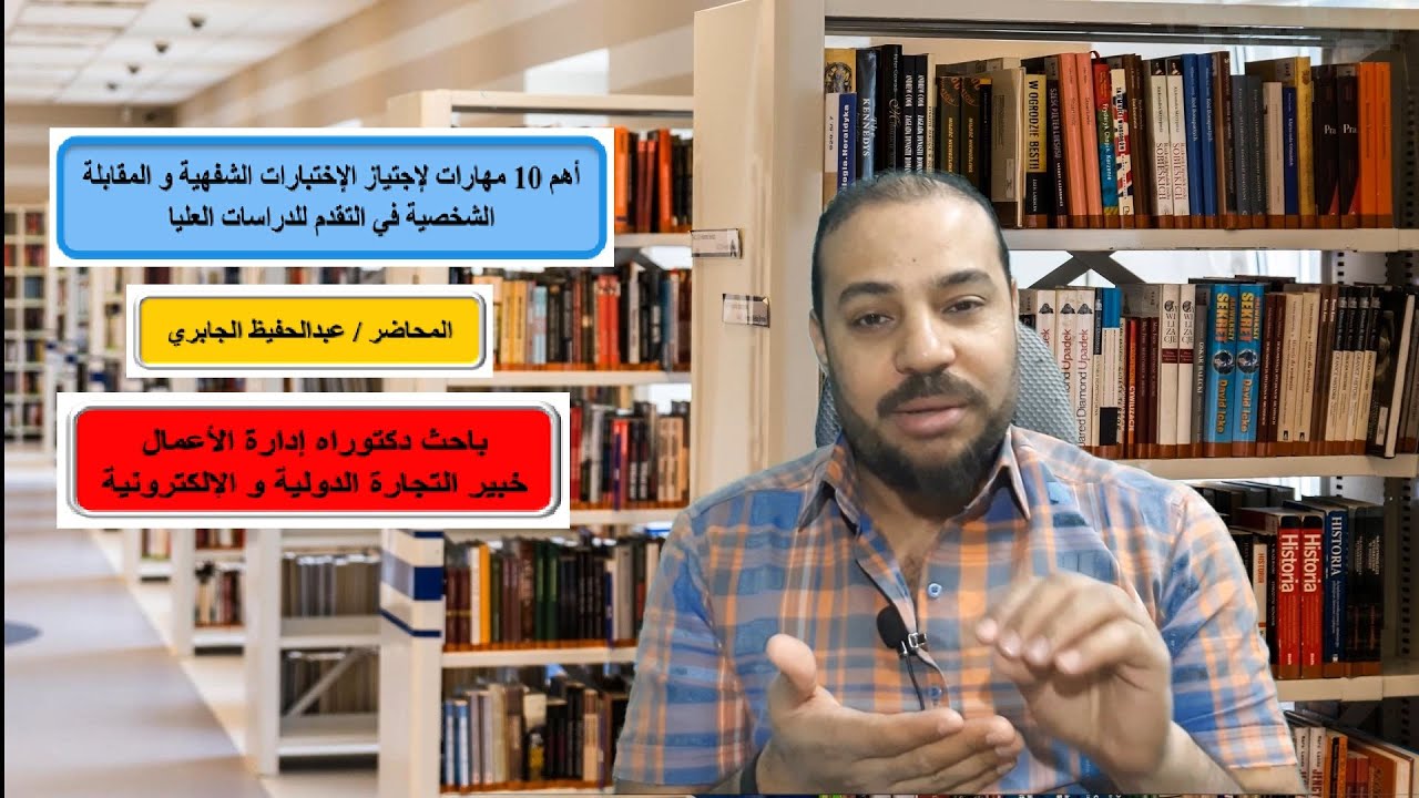 10 مهارات أساسية لإجتياز الإختبارات الشفهية و المقابلة الشخصية للتقدم للدراسات العليا - أهم الأسرار