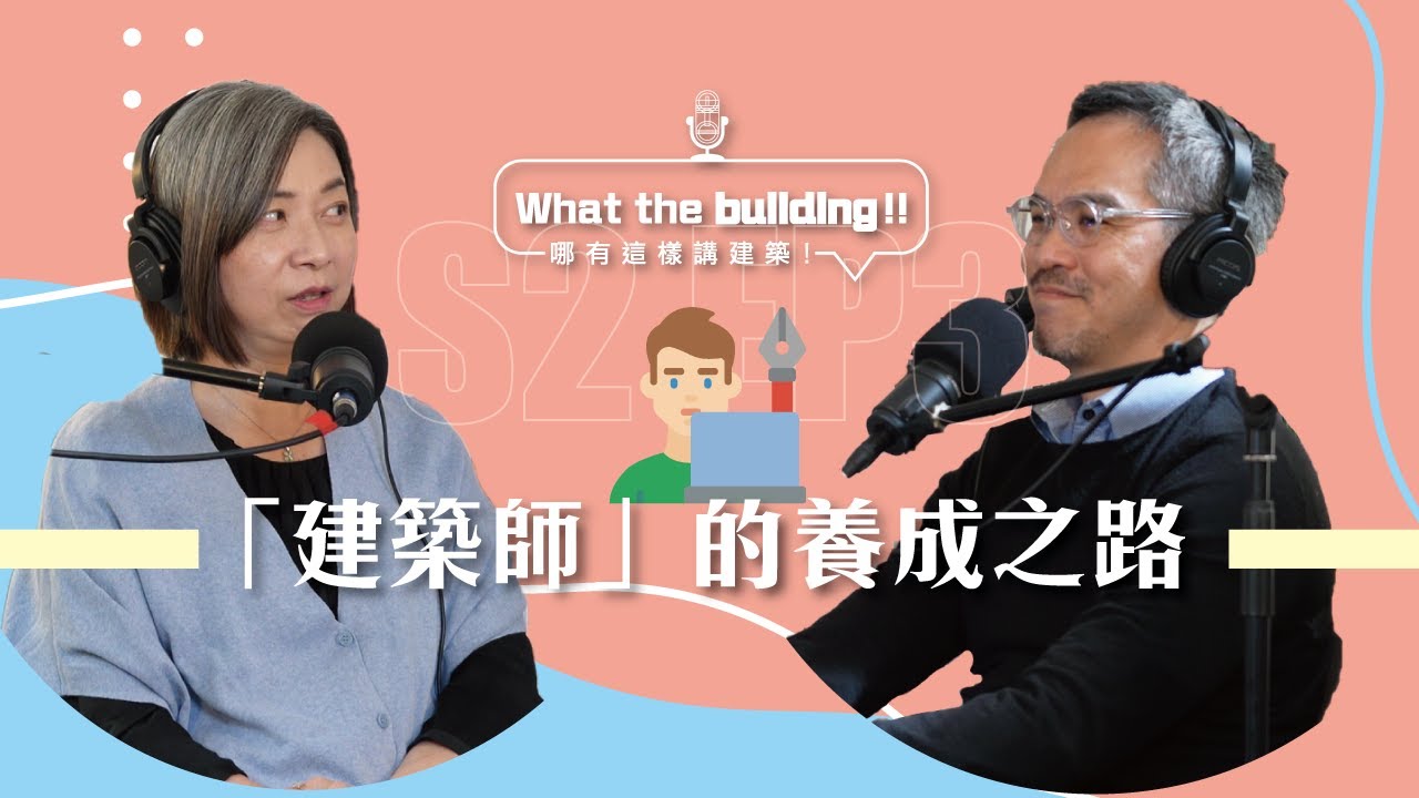 S2Ep.3 #建築師 要考國考？不是大學畢業就是建築師了哦！